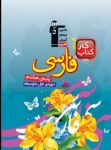 کتاب كتاب كار فارسی هشتم (نسخه نمونه) نوشته  هیات مولفان کانون فرهنگی آموزش
